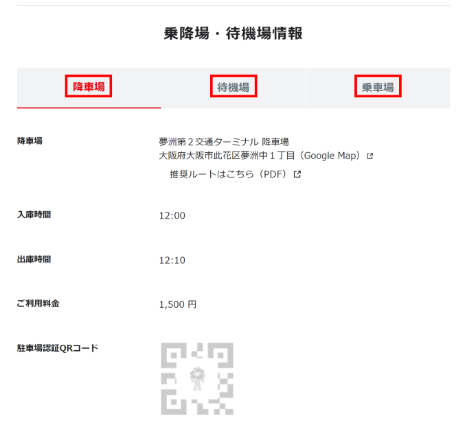「予約詳細(乗降場・待機場情報)」画面